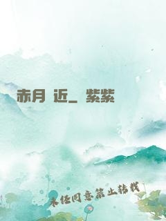 赤月臨近