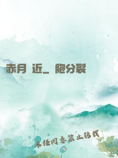 赤月臨近