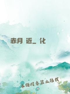 赤月臨近