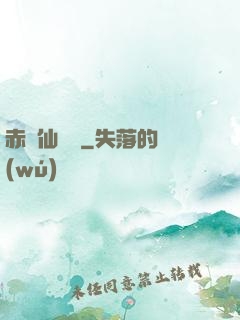 赤練仙俠傳