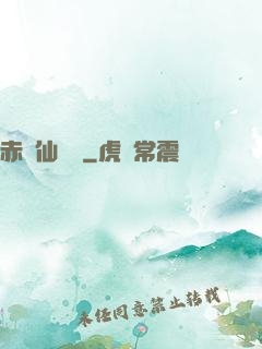 赤練仙俠傳