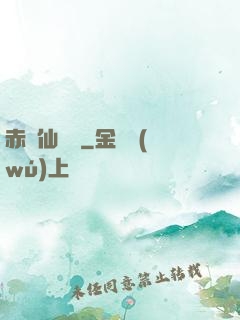赤練仙俠傳
