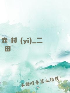 赤腳村醫(yī)
