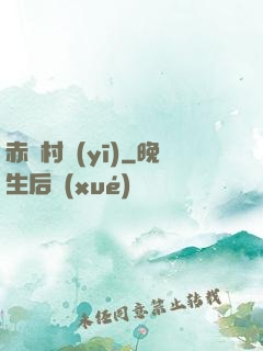 赤腳村醫(yī)