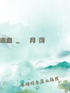 赤血劍