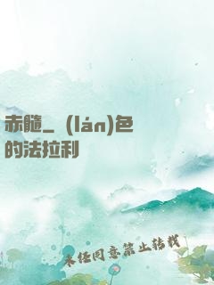 赤髓