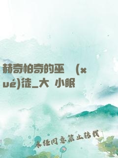 赫奇帕奇的巫師學(xué)徒