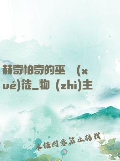 赫奇帕奇的巫師學(xué)徒