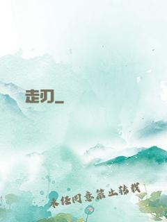 走刃