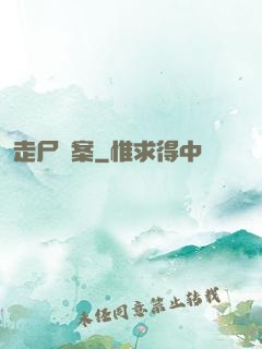 走尸檔案