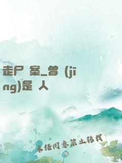 走尸檔案