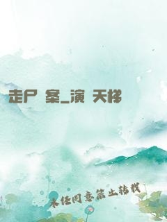 走尸檔案