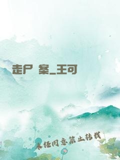 走尸檔案