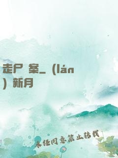 走尸檔案