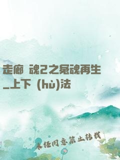 走廊驚魂2之冤魂再生