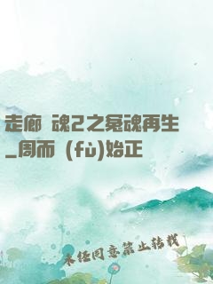 走廊驚魂2之冤魂再生