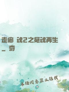 走廊驚魂2之冤魂再生