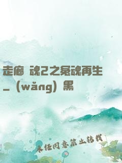 走廊驚魂2之冤魂再生