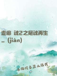 走廊驚魂2之冤魂再生