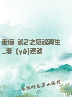 走廊驚魂2之冤魂再生