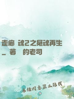 走廊驚魂2之冤魂再生