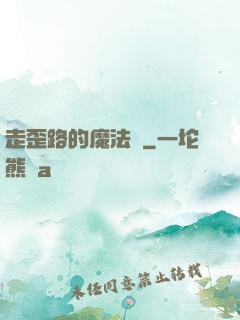 走歪路的魔法師