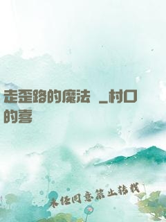 走歪路的魔法師
