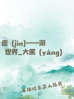 走進(jìn)——游戲世界