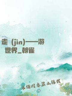 走進(jìn)——游戲世界