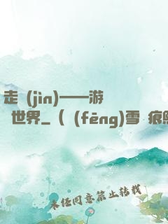 走進(jìn)——游戲世界