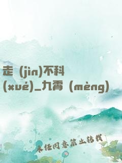 走進(jìn)不科學(xué)