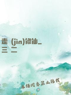 走進(jìn)修仙