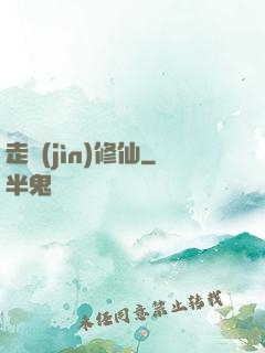 走進(jìn)修仙