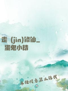 走進(jìn)修仙