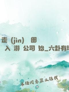 走進(jìn)娛樂圈從入職游戲公司開始
