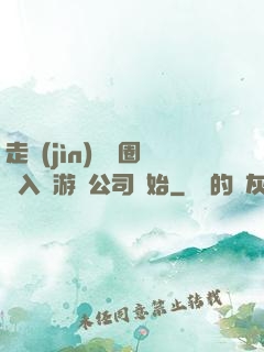 走進(jìn)娛樂圈從入職游戲公司開始