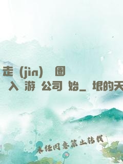 走進(jìn)娛樂圈從入職游戲公司開始