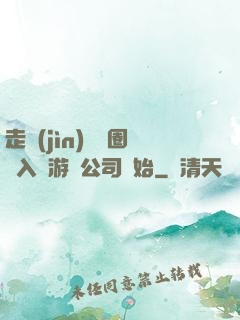 走進(jìn)娛樂圈從入職游戲公司開始