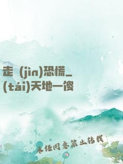 走進(jìn)恐慌