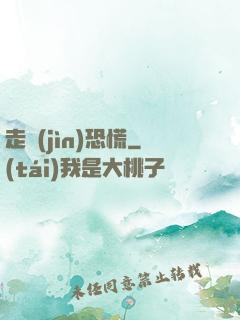 走進(jìn)恐慌