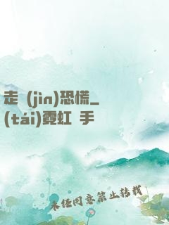 走進(jìn)恐慌