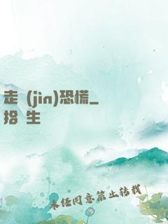 走進(jìn)恐慌