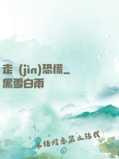 走進(jìn)恐慌
