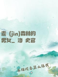 走進(jìn)森林的男女