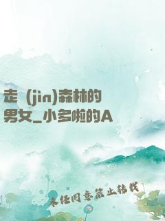 走進(jìn)森林的男女