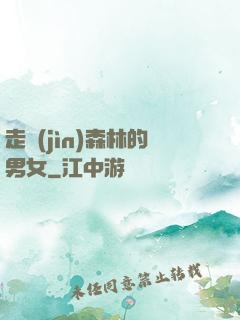 走進(jìn)森林的男女
