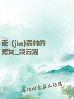 走進(jìn)森林的男女