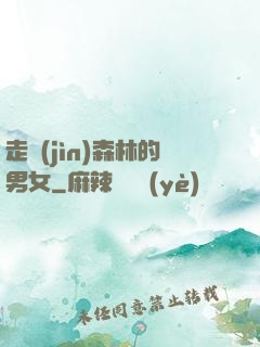走進(jìn)森林的男女