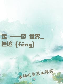 走進——游戲世界