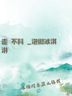 走進不科學